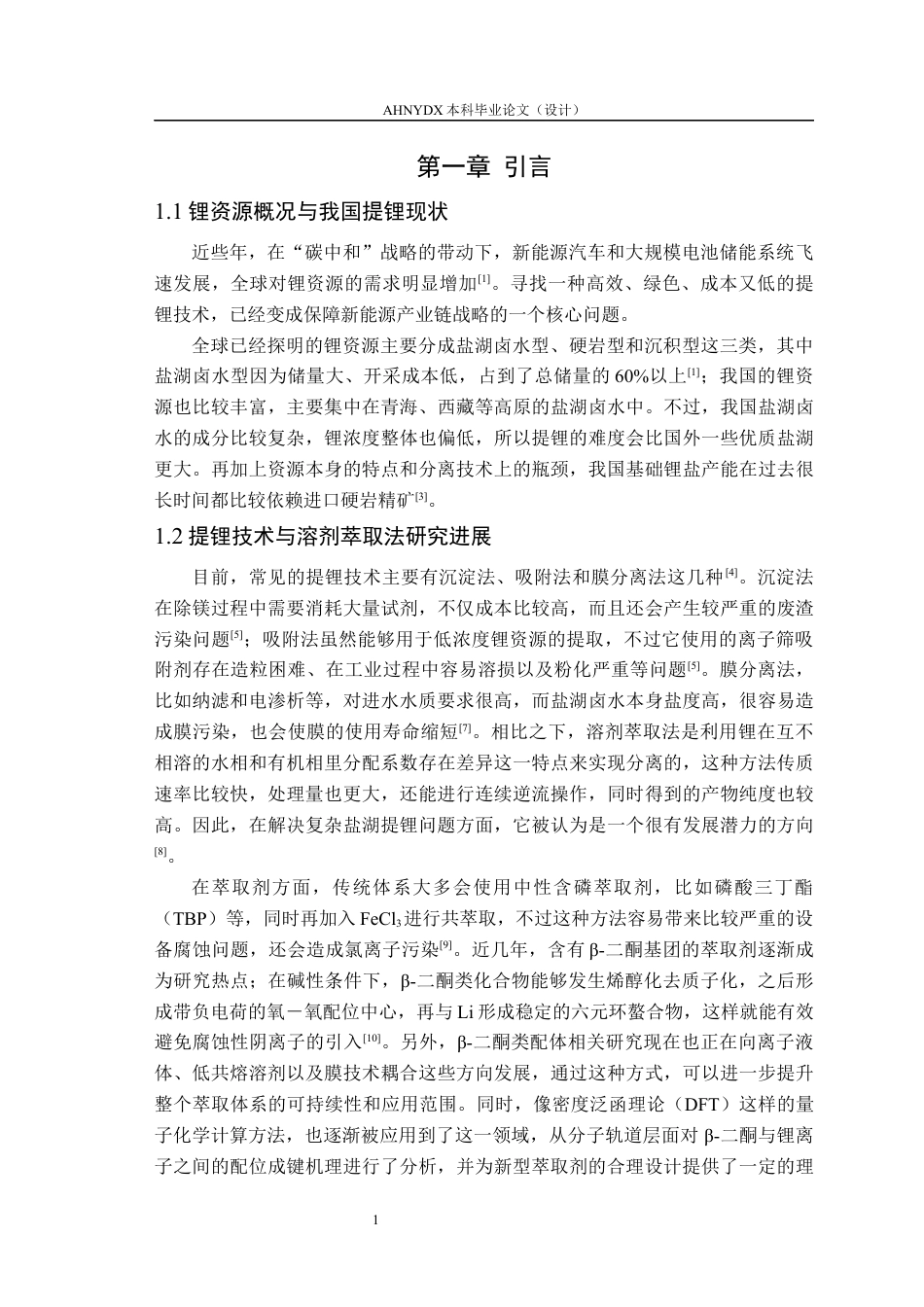 26年WP材料科学与工程 一种姜黄素基双酮锂萃取剂的合成及其性能研究10.72-AI通过(9391字).docx_第5页