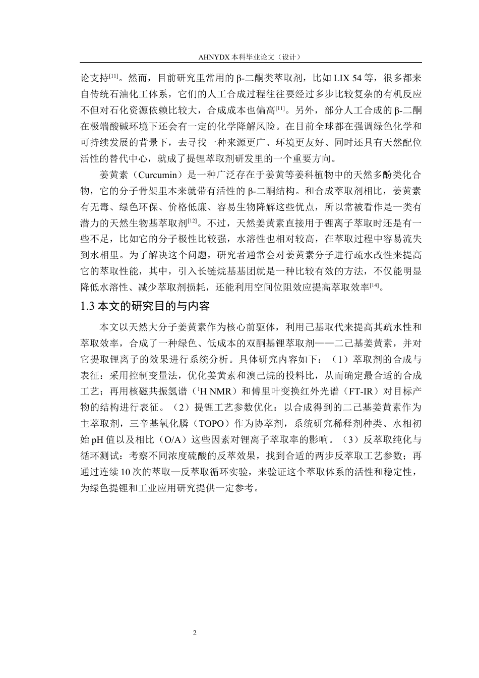 26年WP材料科学与工程 一种姜黄素基双酮锂萃取剂的合成及其性能研究10.72-AI通过(9391字).docx_第6页