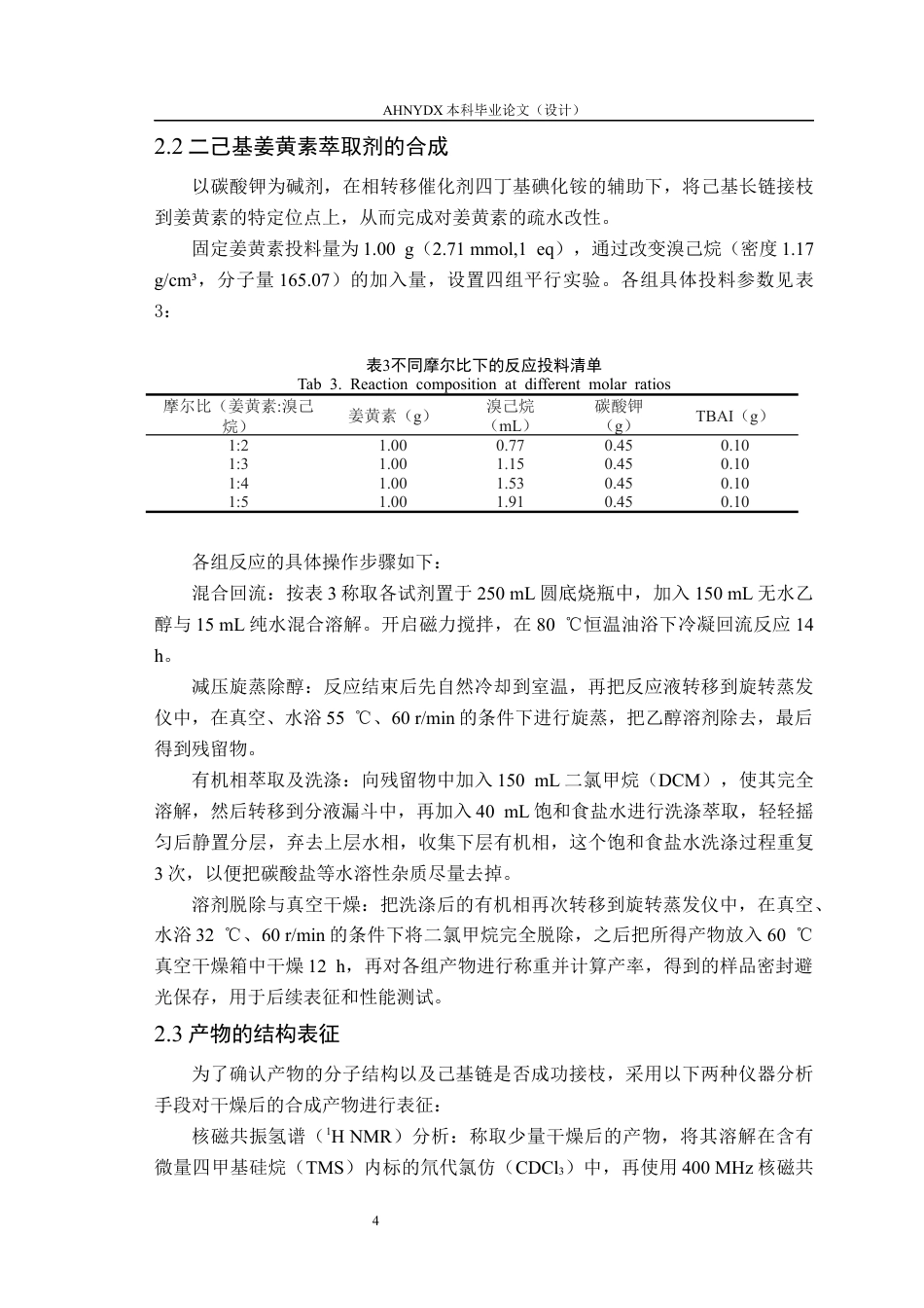 26年WP材料科学与工程 一种姜黄素基双酮锂萃取剂的合成及其性能研究10.72-AI通过(9391字).docx_第8页
