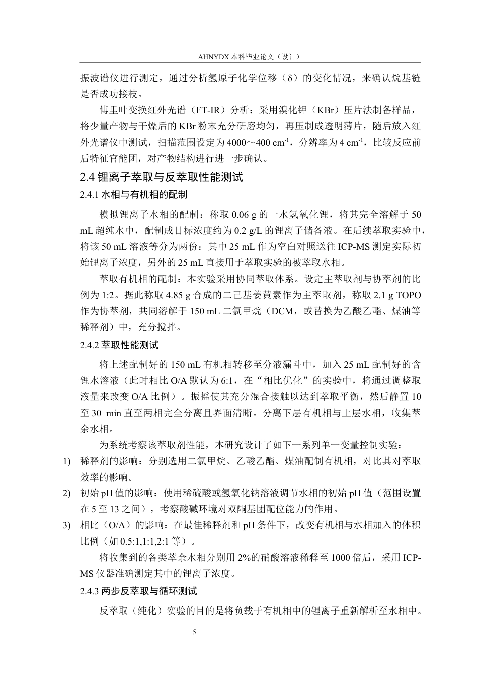 26年WP材料科学与工程 一种姜黄素基双酮锂萃取剂的合成及其性能研究10.72-AI通过(9391字).docx_第9页