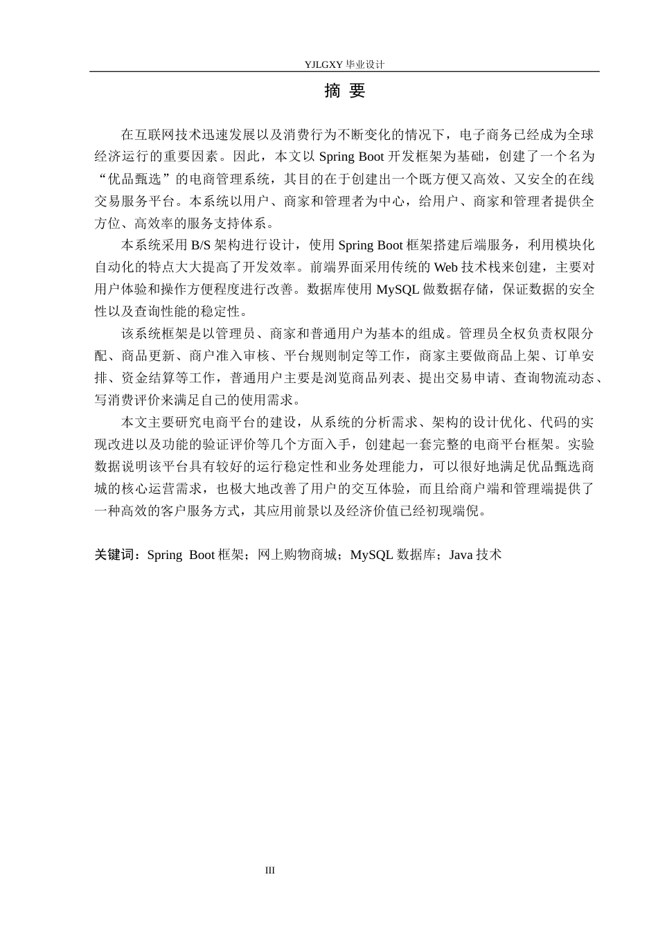 26年WP软件工程 基于Spring Boot的优品甄选商城系统的设计与实现8.33-AI0.0_1(17530字).docx_第1页