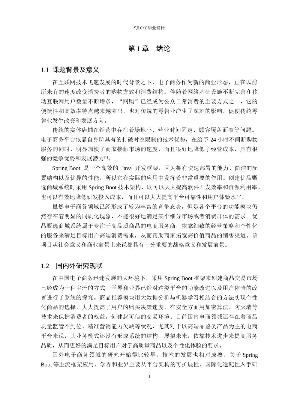 26年WP软件工程 基于Spring Boot的优品甄选商城系统的设计与实现8.33-AI0.0_1(17530字).docx_第5页