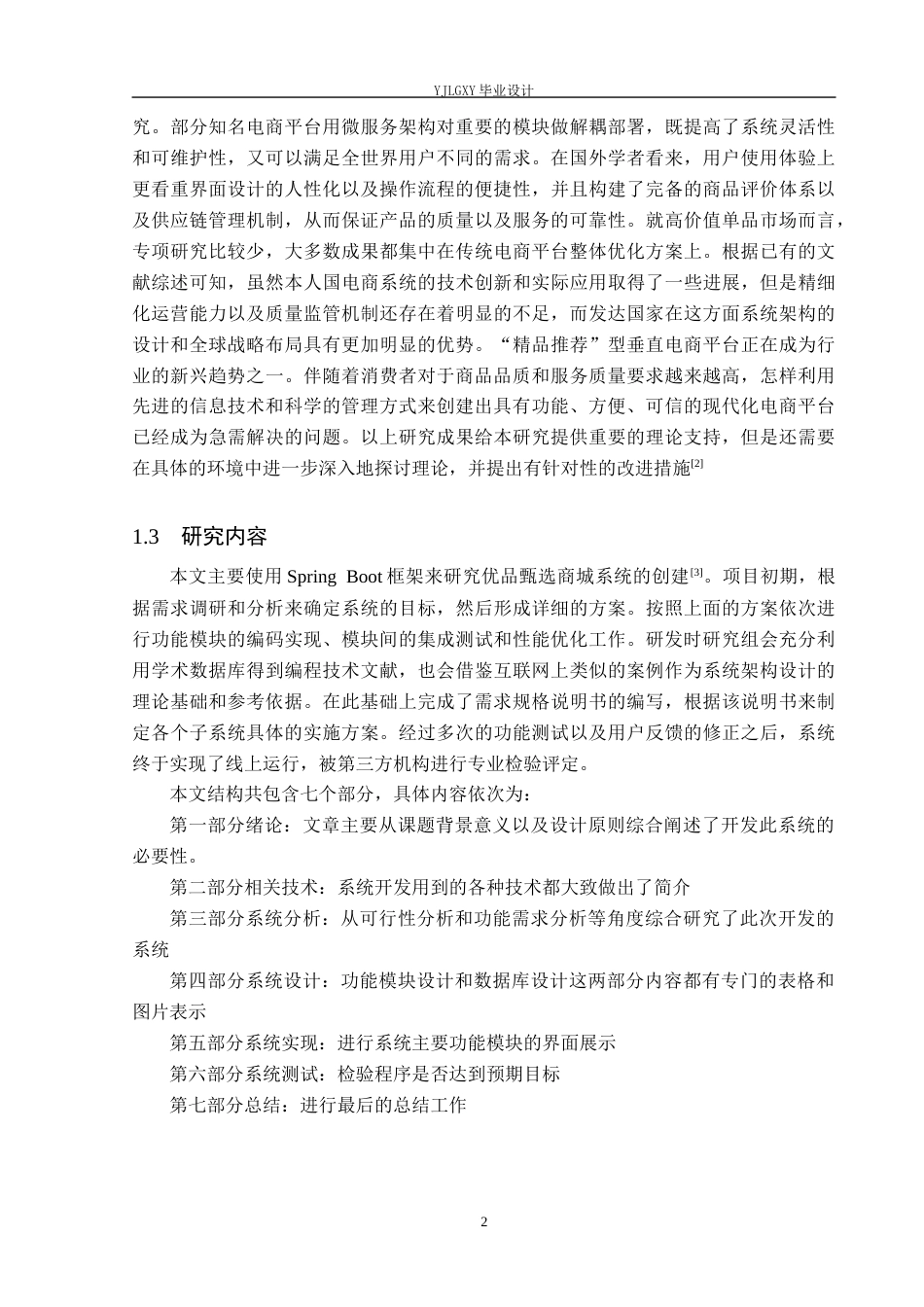 26年WP软件工程 基于Spring Boot的优品甄选商城系统的设计与实现8.33-AI0.0_1(17530字).docx_第6页