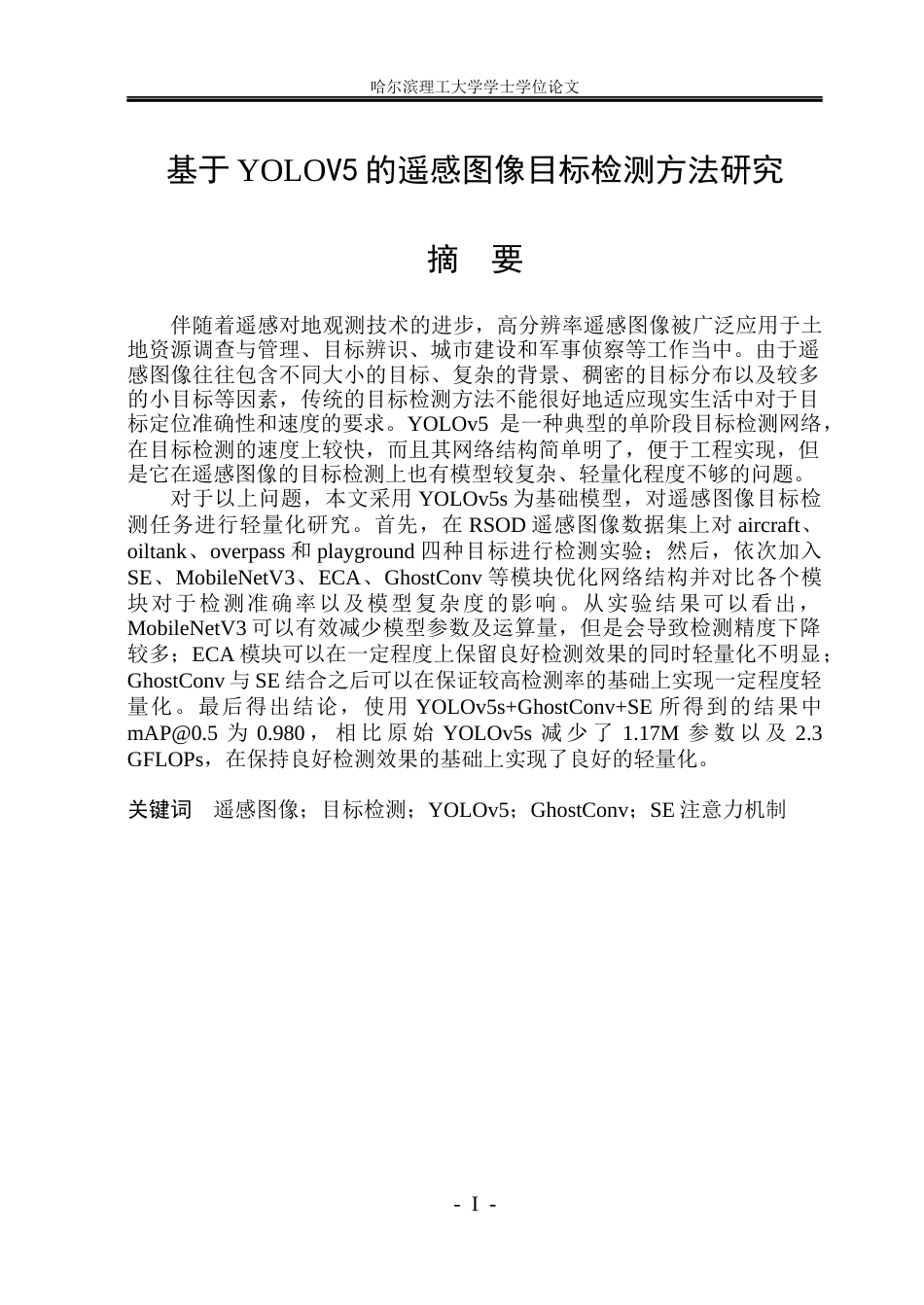 26年WP电子信息工程 基于YOLOv5的遥感图像目标检测方法研究10.07-AI0.0(49374字).docx_第1页