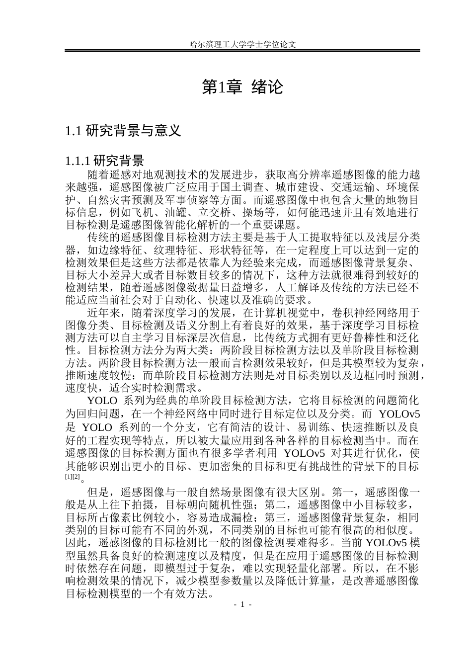 26年WP电子信息工程 基于YOLOv5的遥感图像目标检测方法研究10.07-AI0.0(49374字).docx_第6页