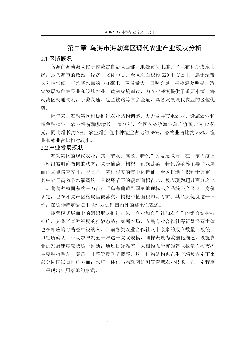 26年WP土木工程 乌海市海勃湾区农业科技园区规划设计4.9-AI通过(47139字).docx_第10页