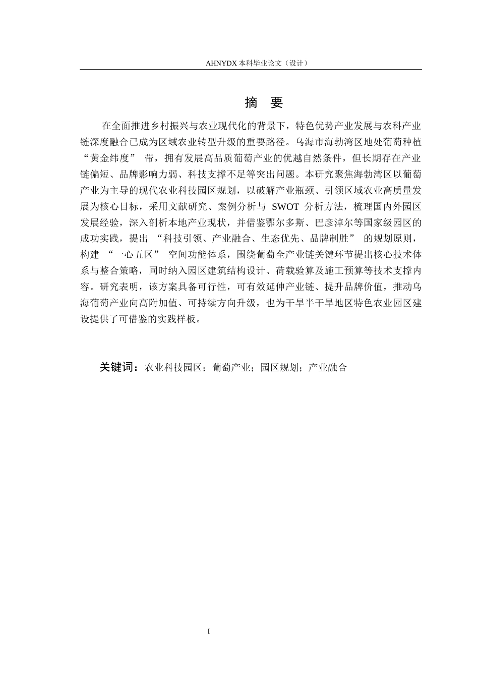 26年WP土木工程 乌海市海勃湾区农业科技园区规划设计4.9-AI通过(47139字).docx_第3页
