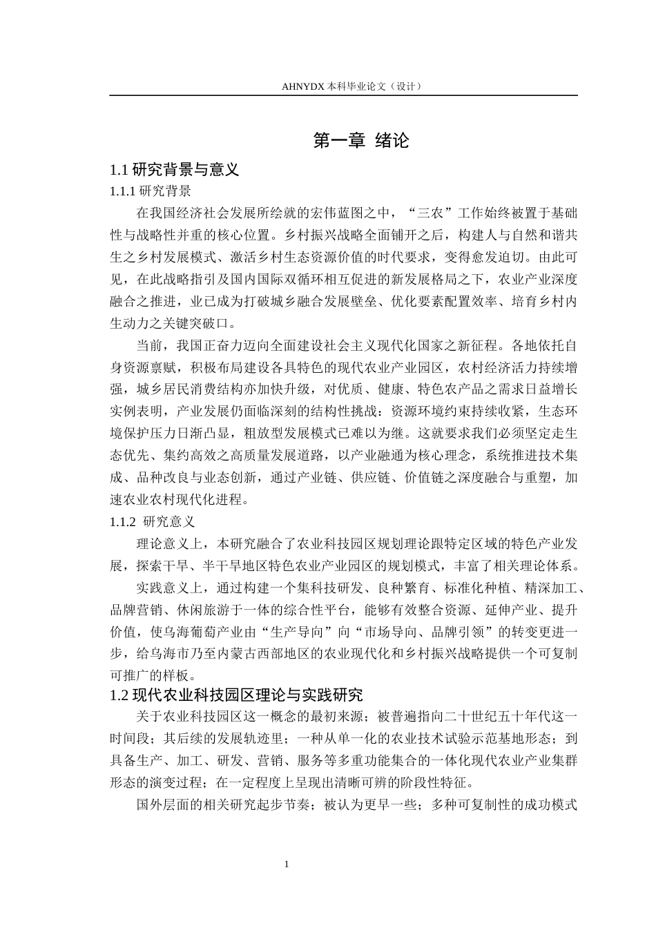 26年WP土木工程 乌海市海勃湾区农业科技园区规划设计4.9-AI通过(47139字).docx_第5页