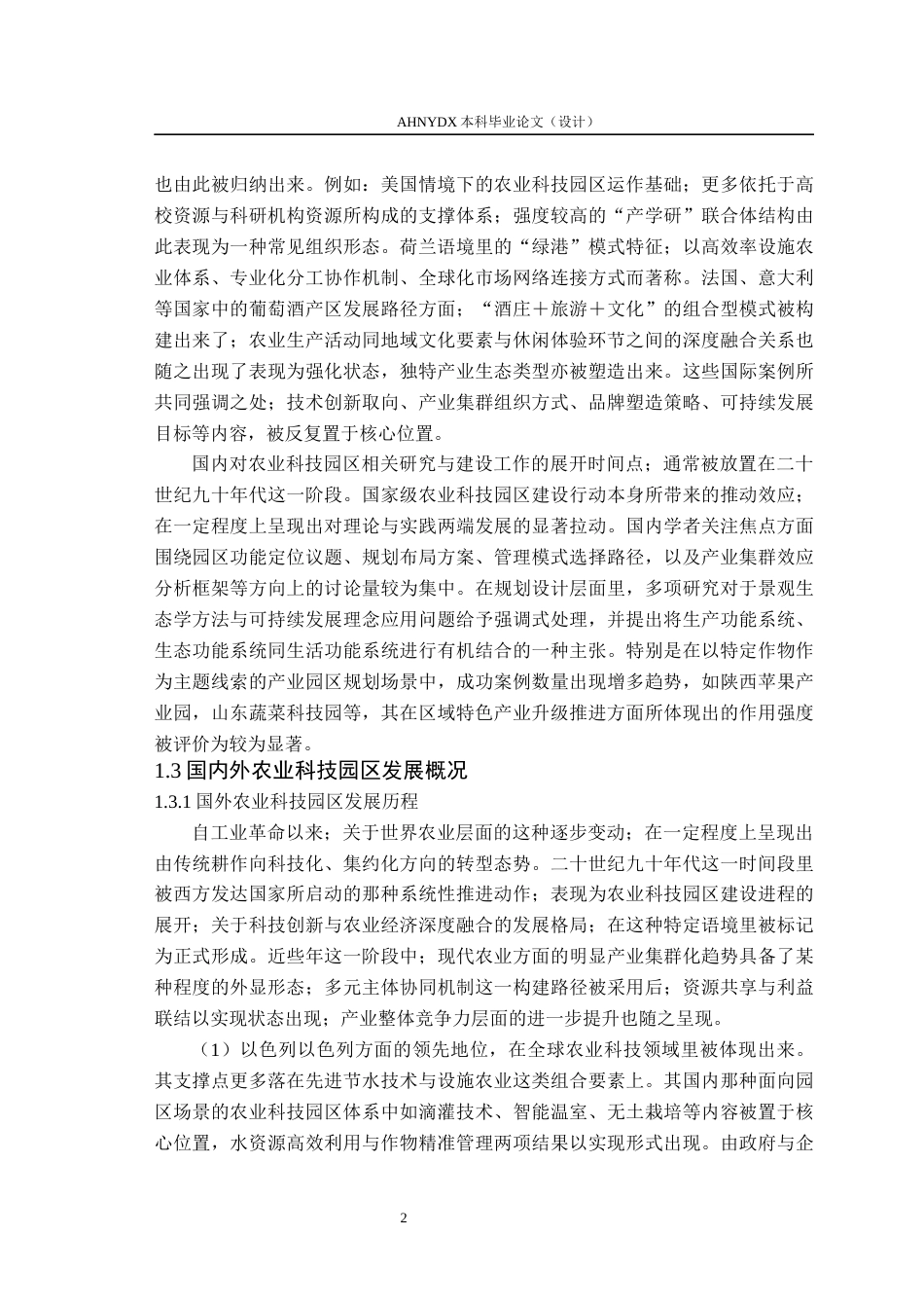26年WP土木工程 乌海市海勃湾区农业科技园区规划设计4.9-AI通过(47139字).docx_第6页