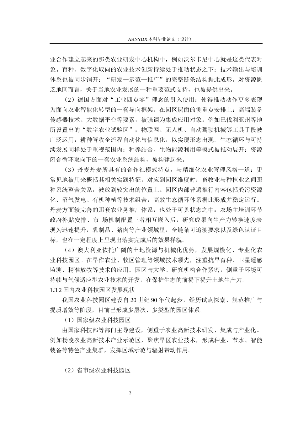 26年WP土木工程 乌海市海勃湾区农业科技园区规划设计4.9-AI通过(47139字).docx_第7页