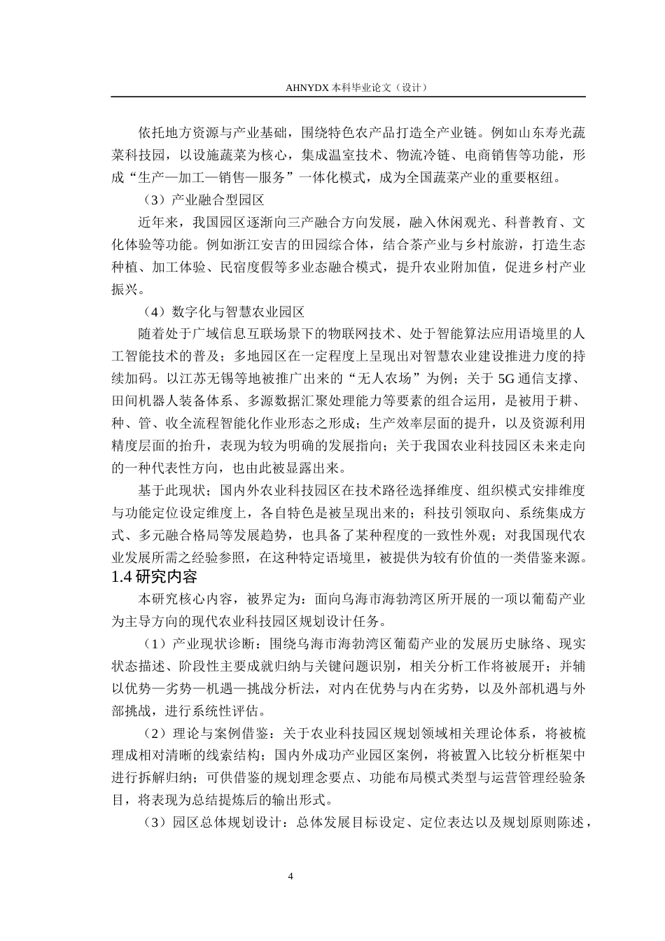 26年WP土木工程 乌海市海勃湾区农业科技园区规划设计4.9-AI通过(47139字).docx_第8页