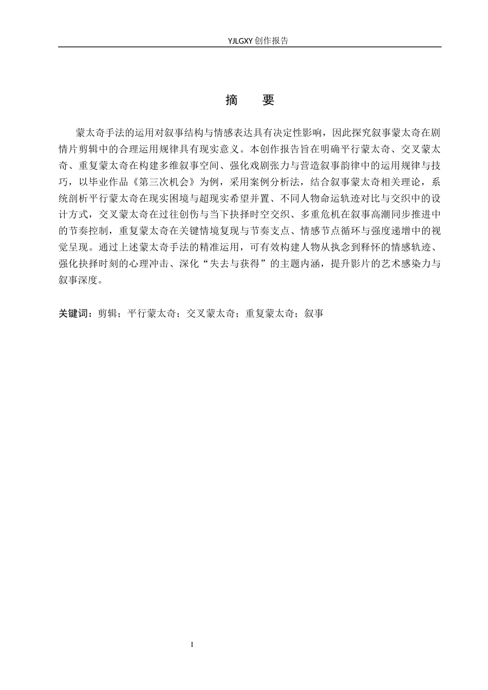 26年WP广播电视编导 毕业作品《第三次机会》剪辑中蒙太奇的应用阐述6.62-AI6.16(34787字).docx_第3页