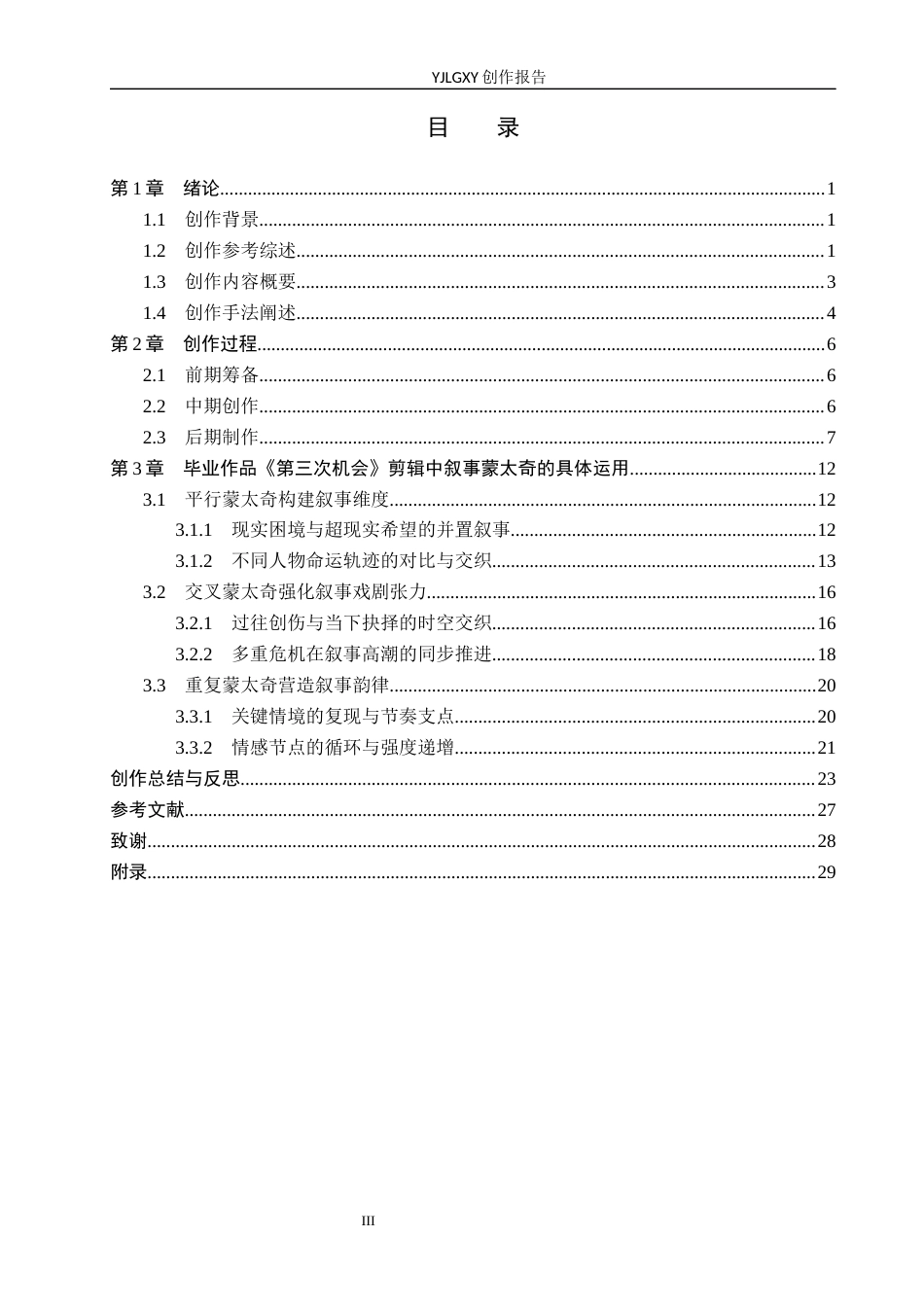 26年WP广播电视编导 毕业作品《第三次机会》剪辑中蒙太奇的应用阐述6.62-AI6.16(34787字).docx_第5页
