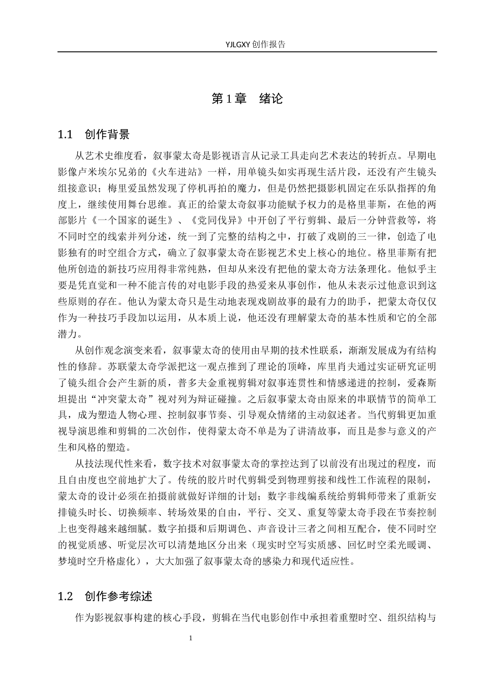 26年WP广播电视编导 毕业作品《第三次机会》剪辑中蒙太奇的应用阐述6.62-AI6.16(34787字).docx_第6页