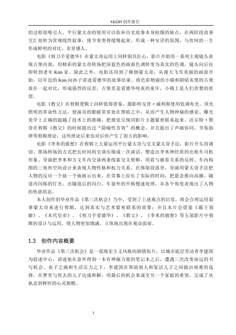 26年WP广播电视编导 毕业作品《第三次机会》剪辑中蒙太奇的应用阐述6.62-AI6.16(34787字).docx_第8页