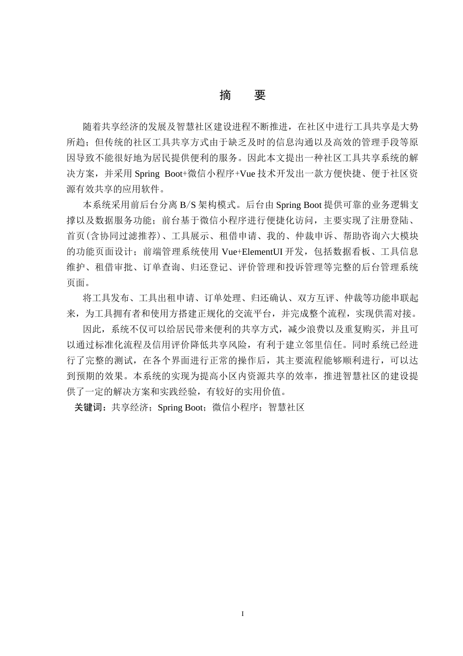 26年WP计算机科学与技术 基于Spring Boot的社区工具共享系统的设计与实现10.5-AI10.0_1(21008字).docx_第1页