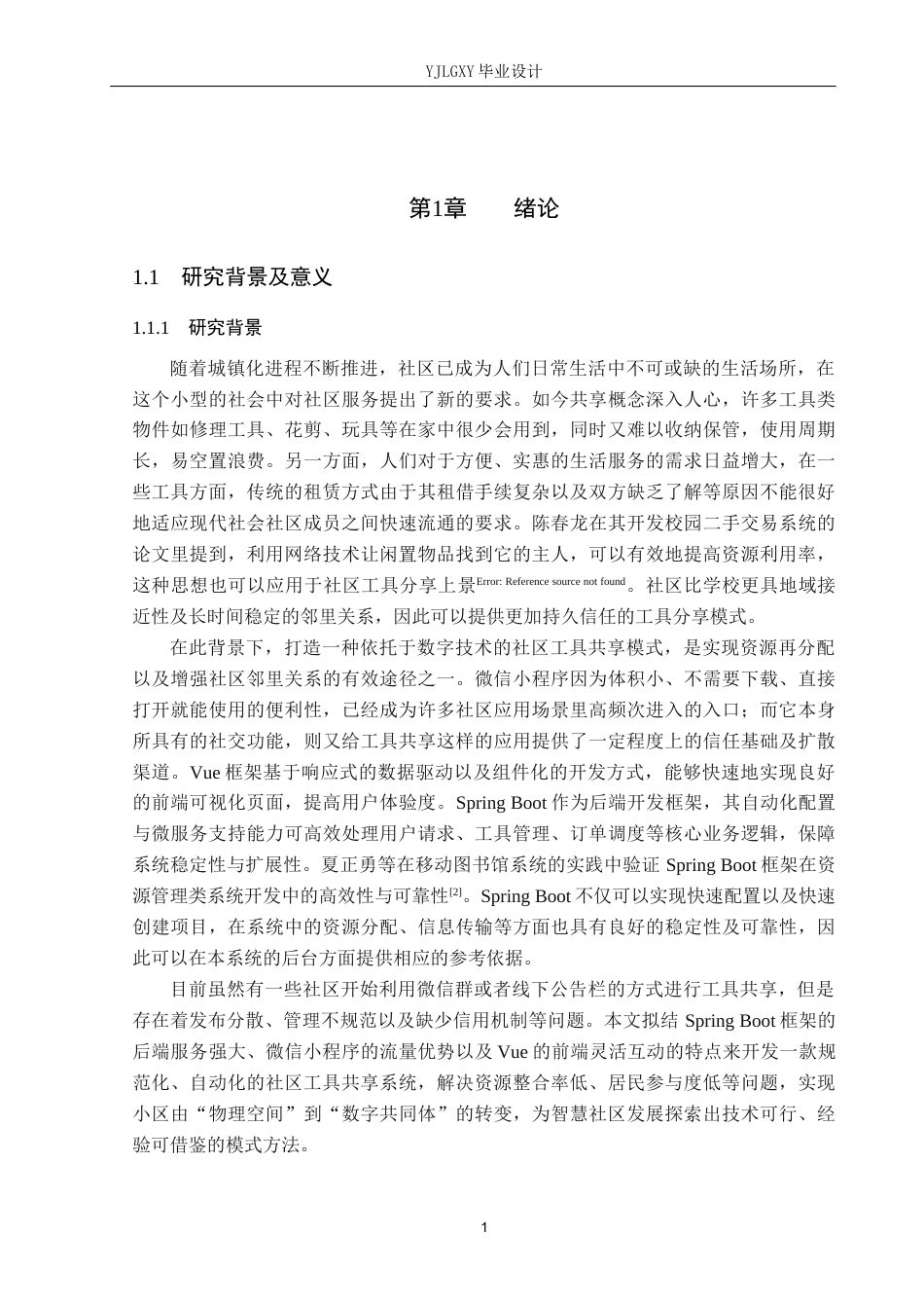 26年WP计算机科学与技术 基于Spring Boot的社区工具共享系统的设计与实现10.5-AI10.0_1(21008字).docx_第6页