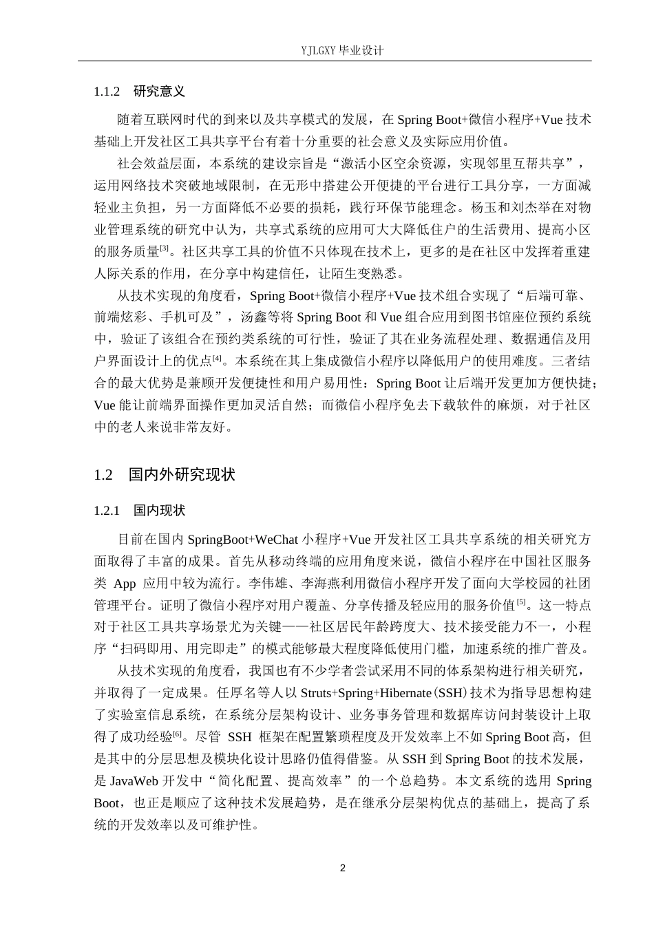 26年WP计算机科学与技术 基于Spring Boot的社区工具共享系统的设计与实现10.5-AI10.0_1(21008字).docx_第7页
