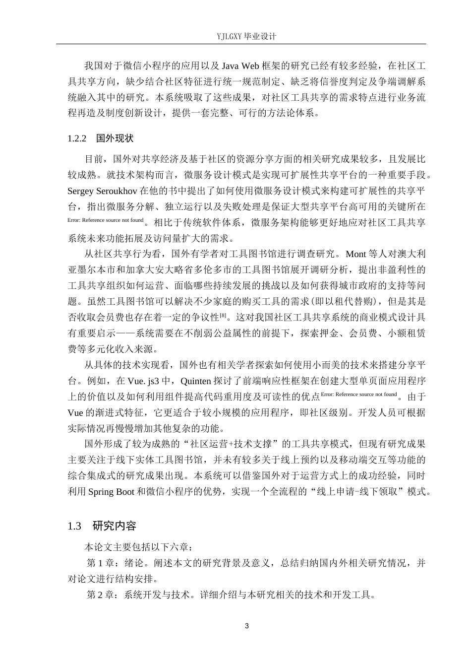 26年WP计算机科学与技术 基于Spring Boot的社区工具共享系统的设计与实现10.5-AI10.0_1(21008字).docx_第8页