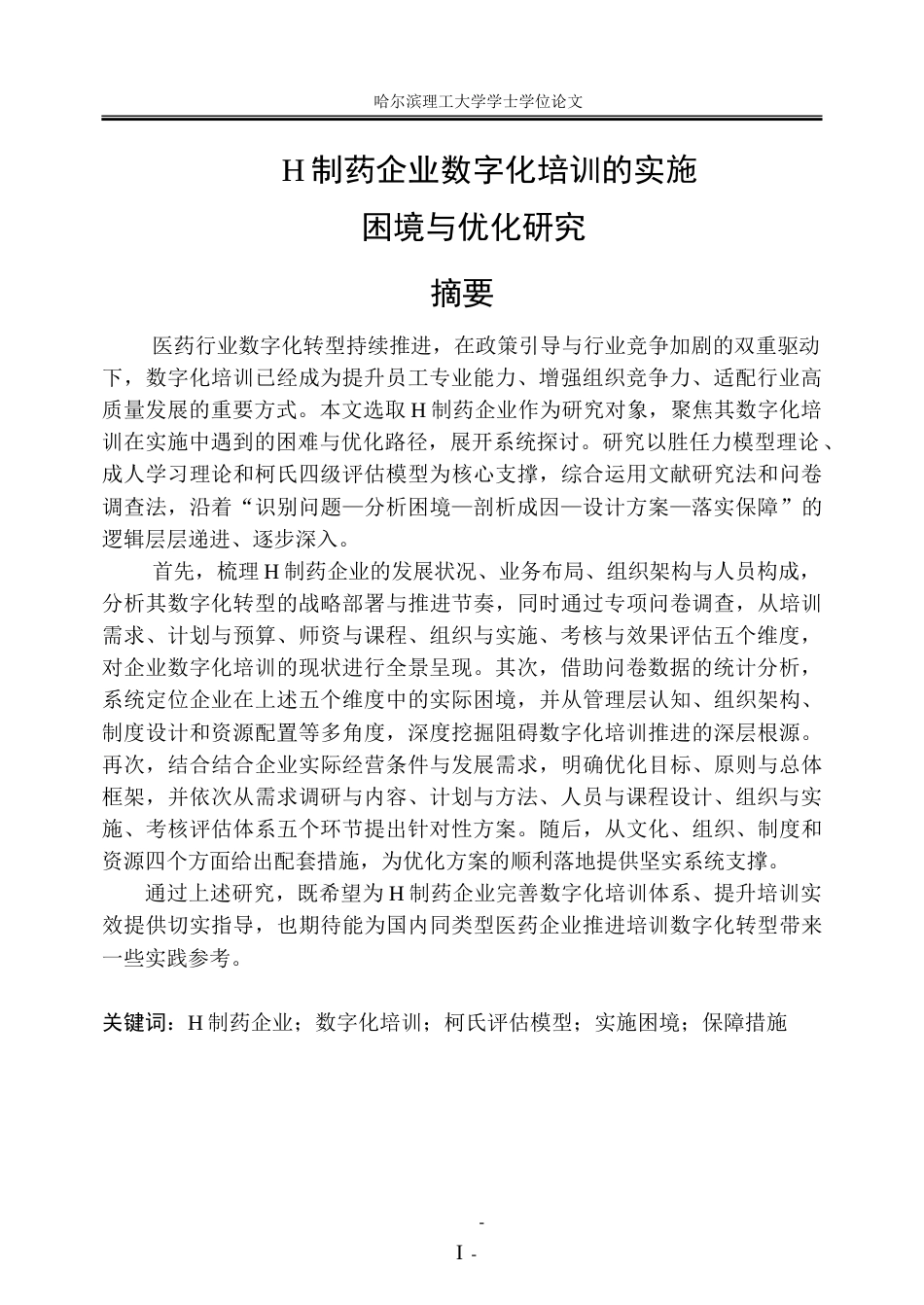 26年WP人力资源管理 H制药企业数字化培训的实施困境与优化方案研究4.04-AI38.04_1-约38531字符(32186字).doc_第1页