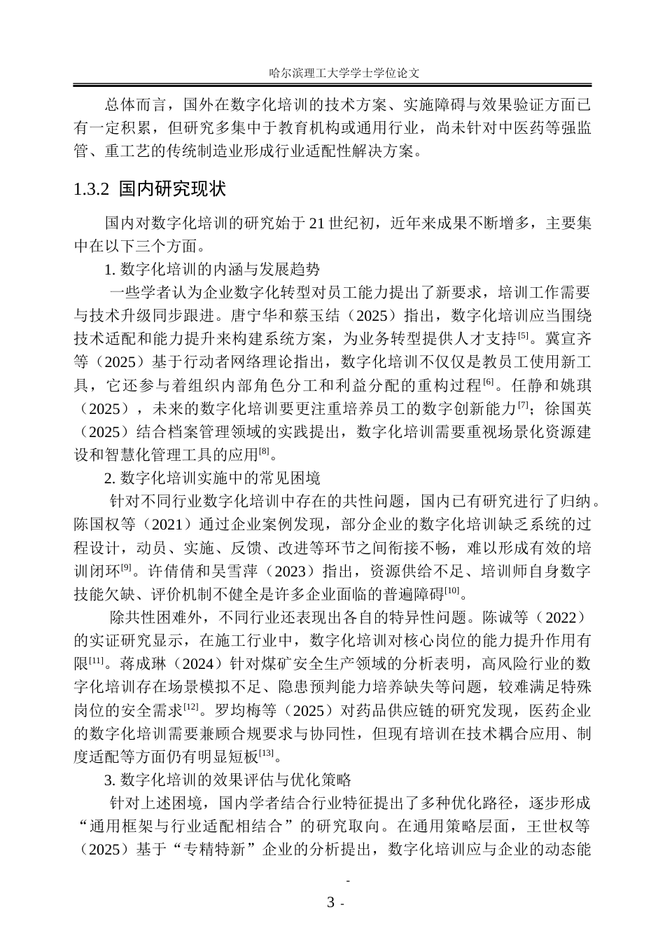 26年WP人力资源管理 H制药企业数字化培训的实施困境与优化方案研究4.04-AI38.04_1-约38531字符(32186字).doc_第10页