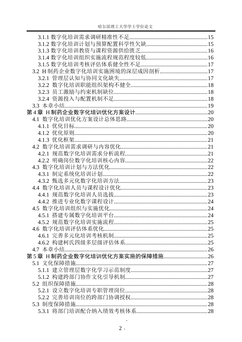 26年WP人力资源管理 H制药企业数字化培训的实施困境与优化方案研究4.04-AI38.04_1-约38531字符(32186字).doc_第5页