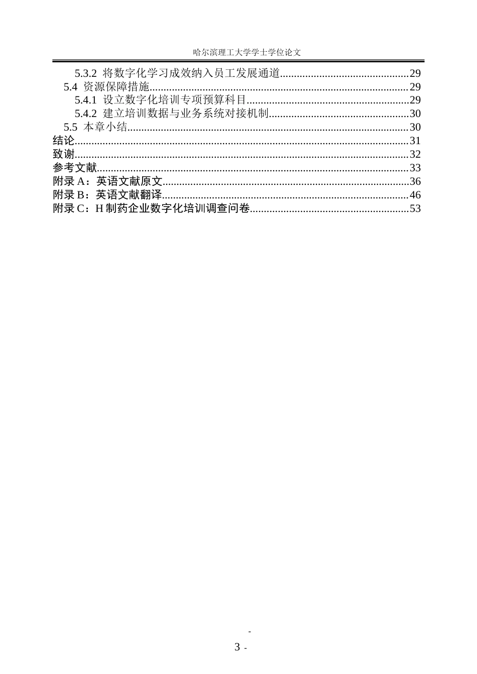 26年WP人力资源管理 H制药企业数字化培训的实施困境与优化方案研究4.04-AI38.04_1-约38531字符(32186字).doc_第6页