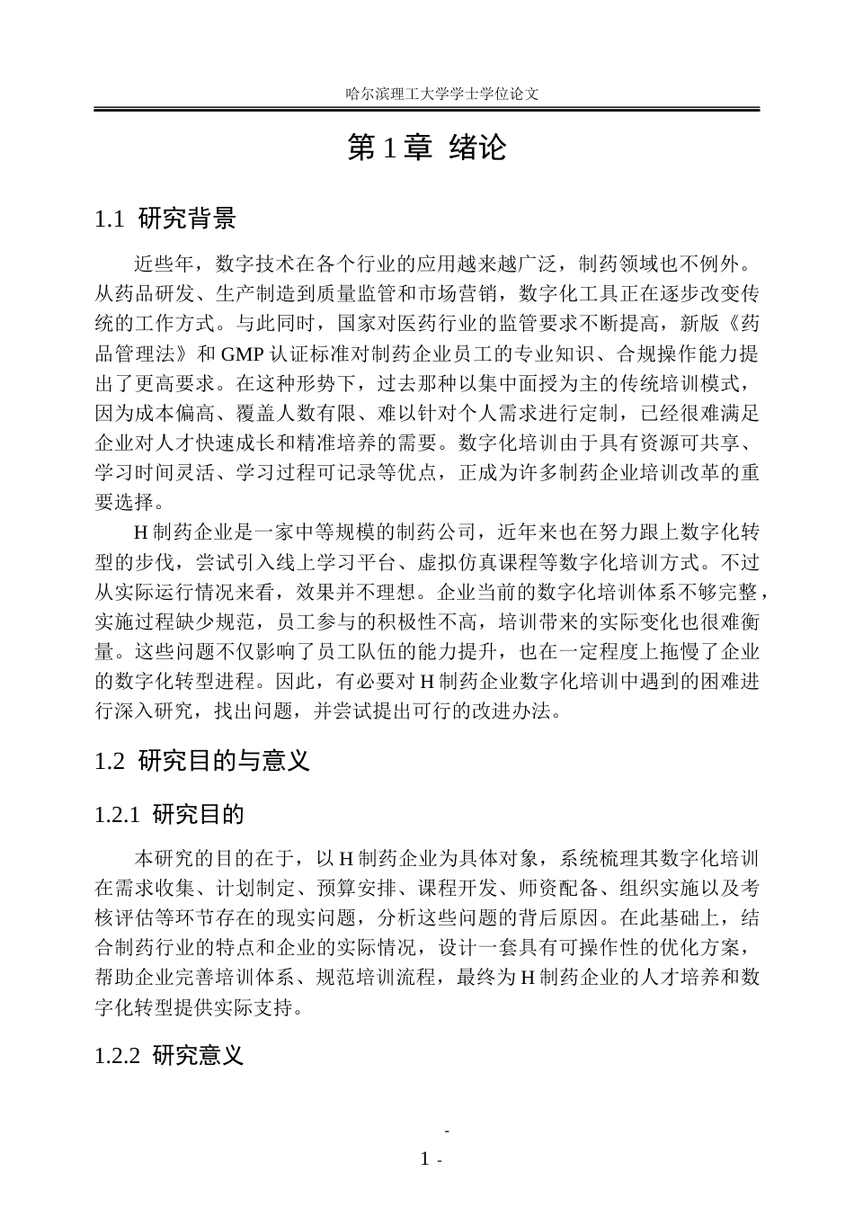 26年WP人力资源管理 H制药企业数字化培训的实施困境与优化方案研究4.04-AI38.04_1-约38531字符(32186字).doc_第8页