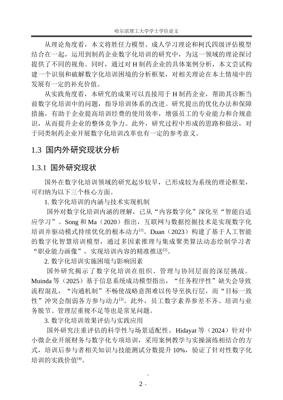 26年WP人力资源管理 H制药企业数字化培训的实施困境与优化方案研究4.04-AI38.04_1-约38531字符(32186字).doc_第9页