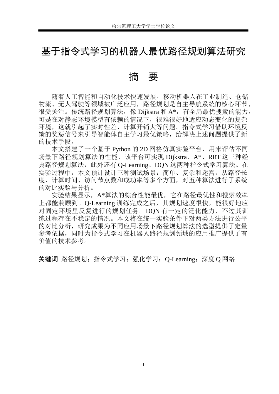 26年WP自动化 基于指令式学习的机器人最优路径规划算法研究15.09-AI23.58(27538字).docx_第2页