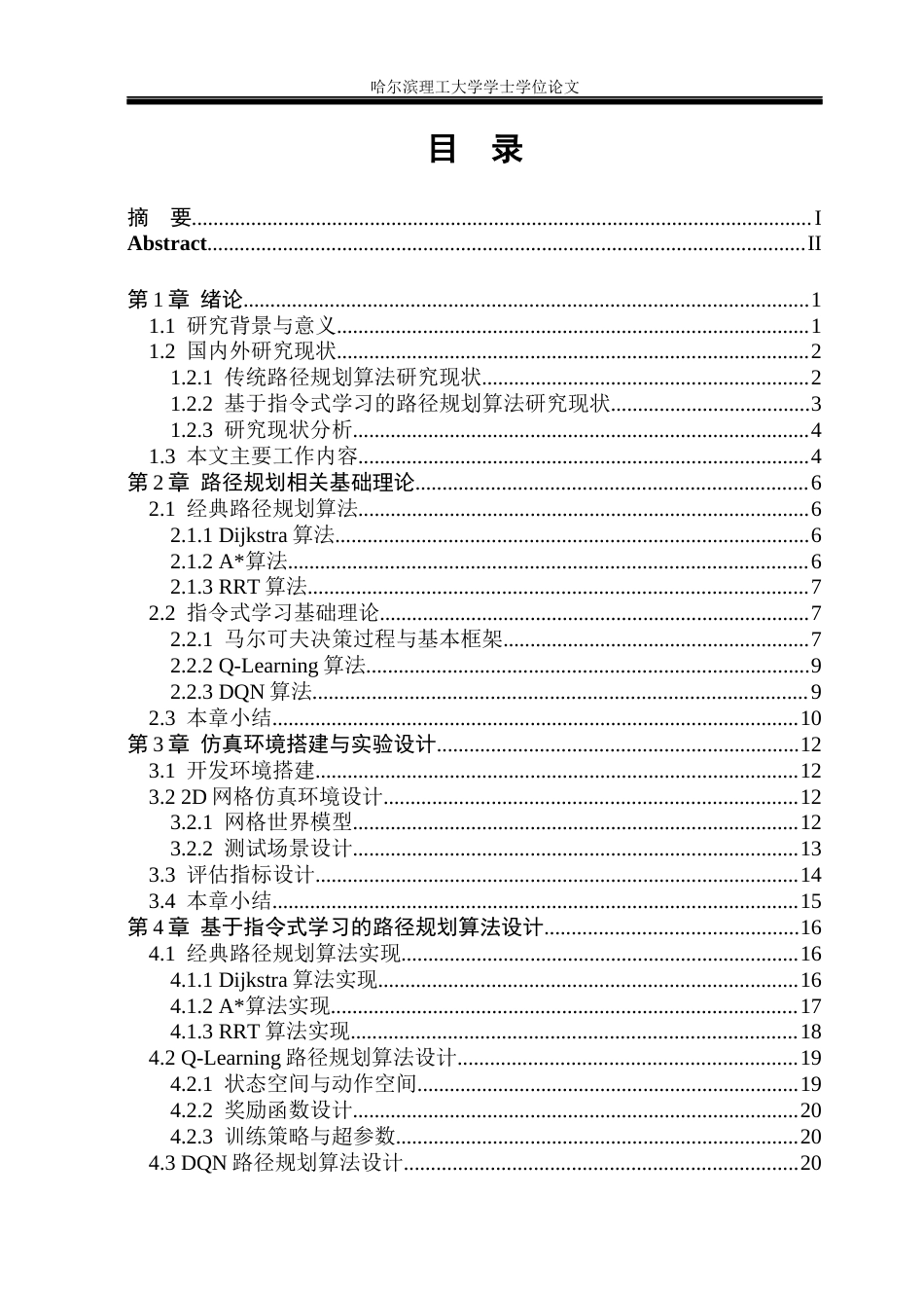 26年WP自动化 基于指令式学习的机器人最优路径规划算法研究15.09-AI23.58(27538字).docx_第4页