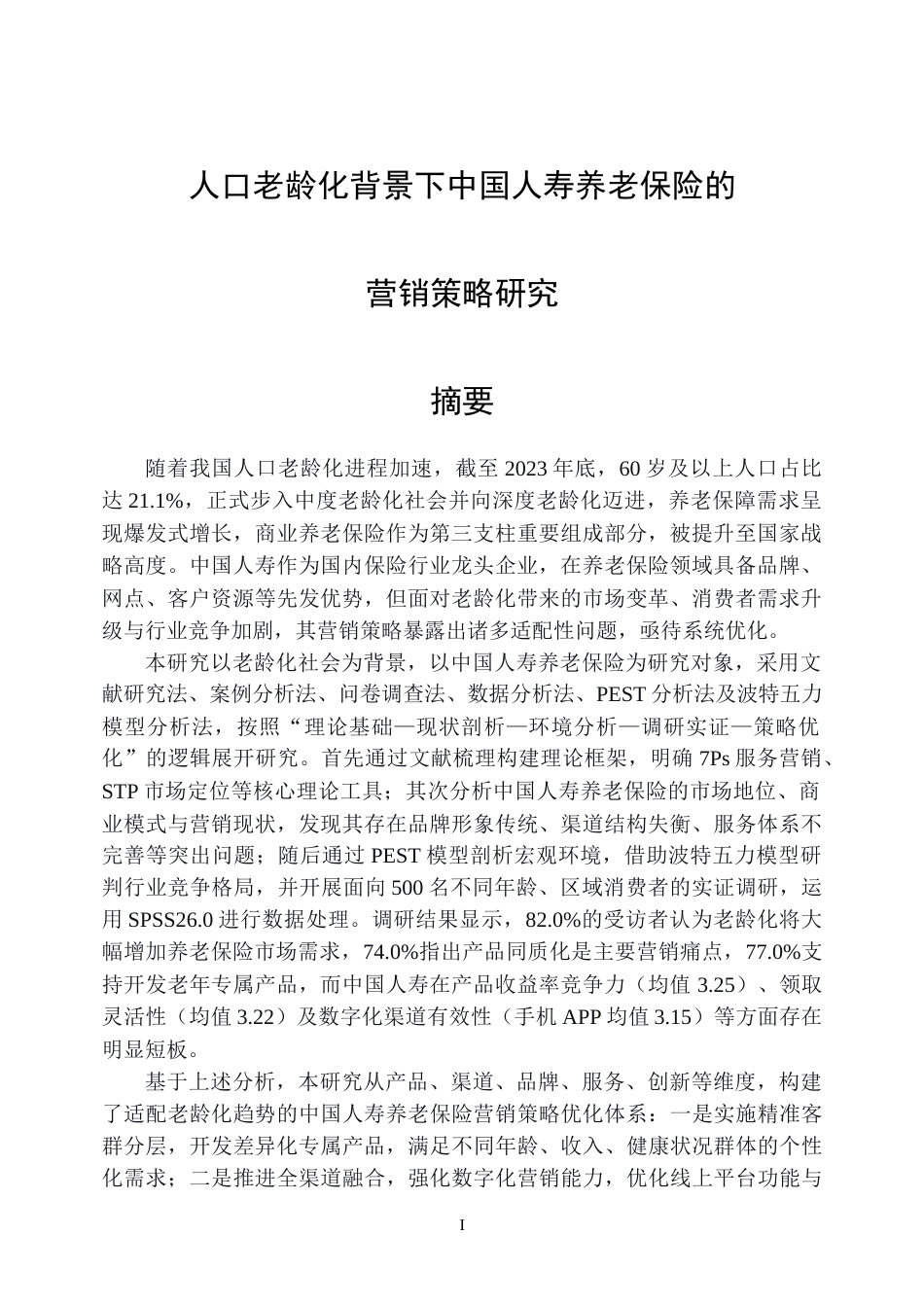 26年WP市场营销 基于老龄化背景下中国人寿养老保险的营销策略研究3.57-AI15.79-约55048字符.doc_第1页