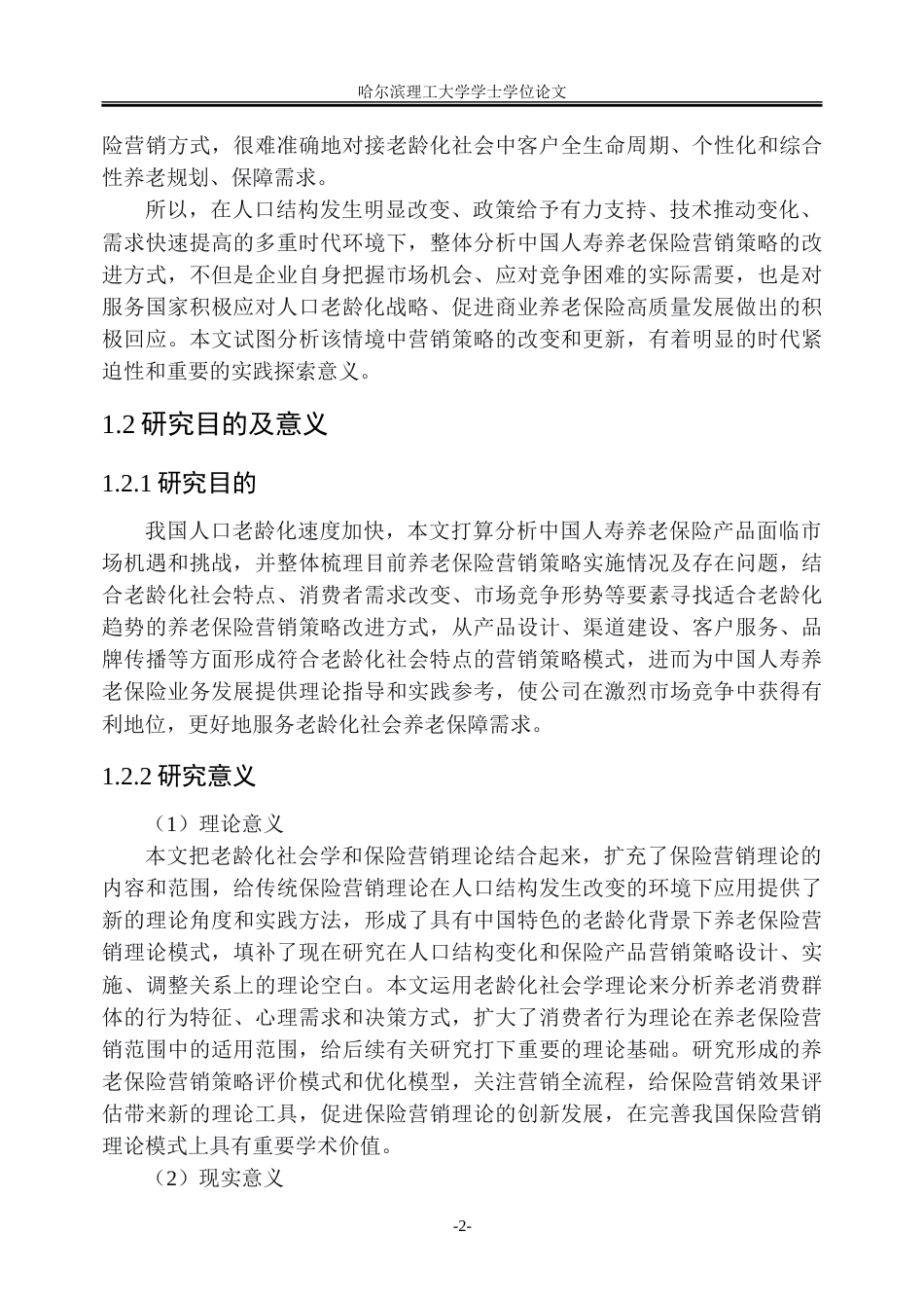26年WP市场营销 基于老龄化背景下中国人寿养老保险的营销策略研究3.57-AI15.79-约55048字符.doc_第10页