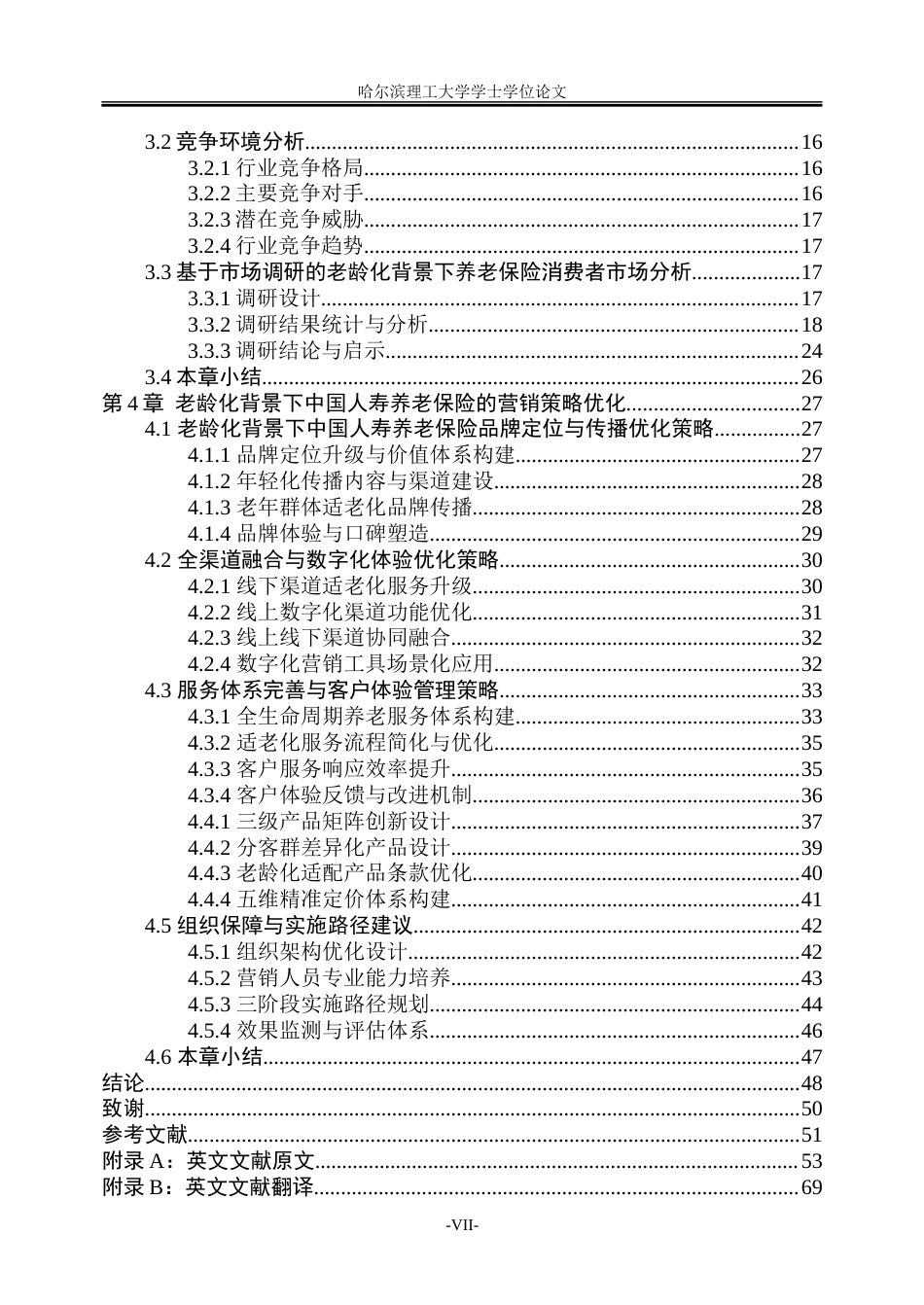 26年WP市场营销 基于老龄化背景下中国人寿养老保险的营销策略研究3.57-AI15.79-约55048字符.doc_第7页