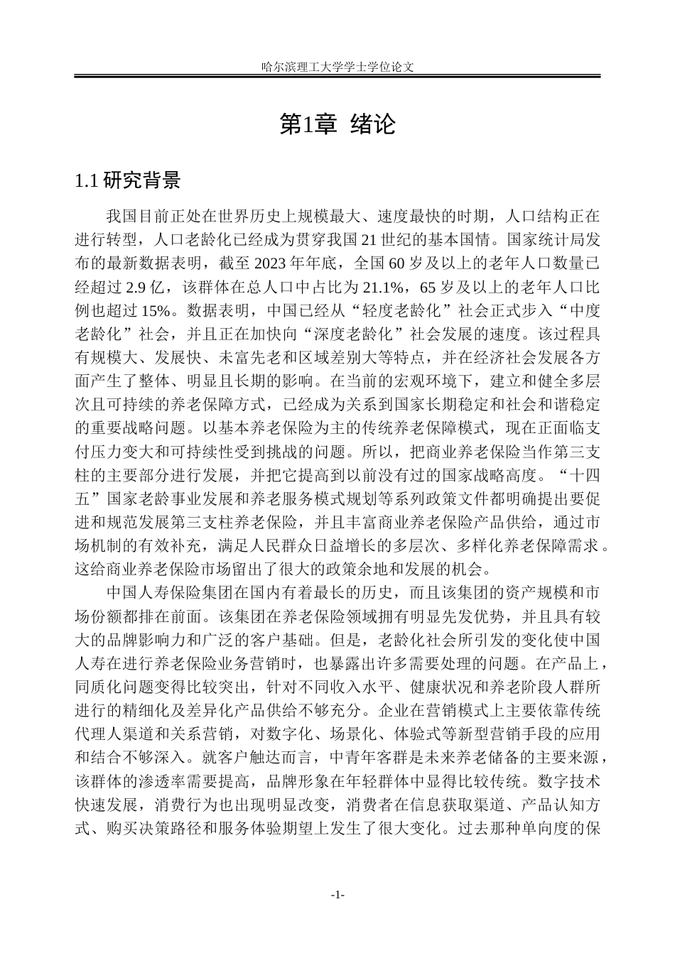 26年WP市场营销 基于老龄化背景下中国人寿养老保险的营销策略研究3.57-AI15.79-约55048字符.doc_第9页