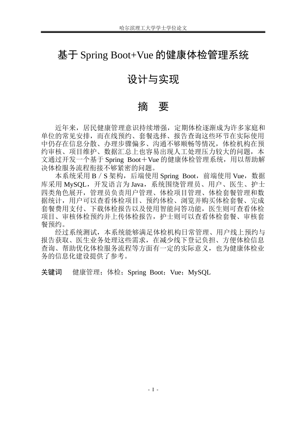 26年WP软件工程 基于Spring BootVue的健康体检管理系统设计与实现13.83-AI20.85.docx_第1页