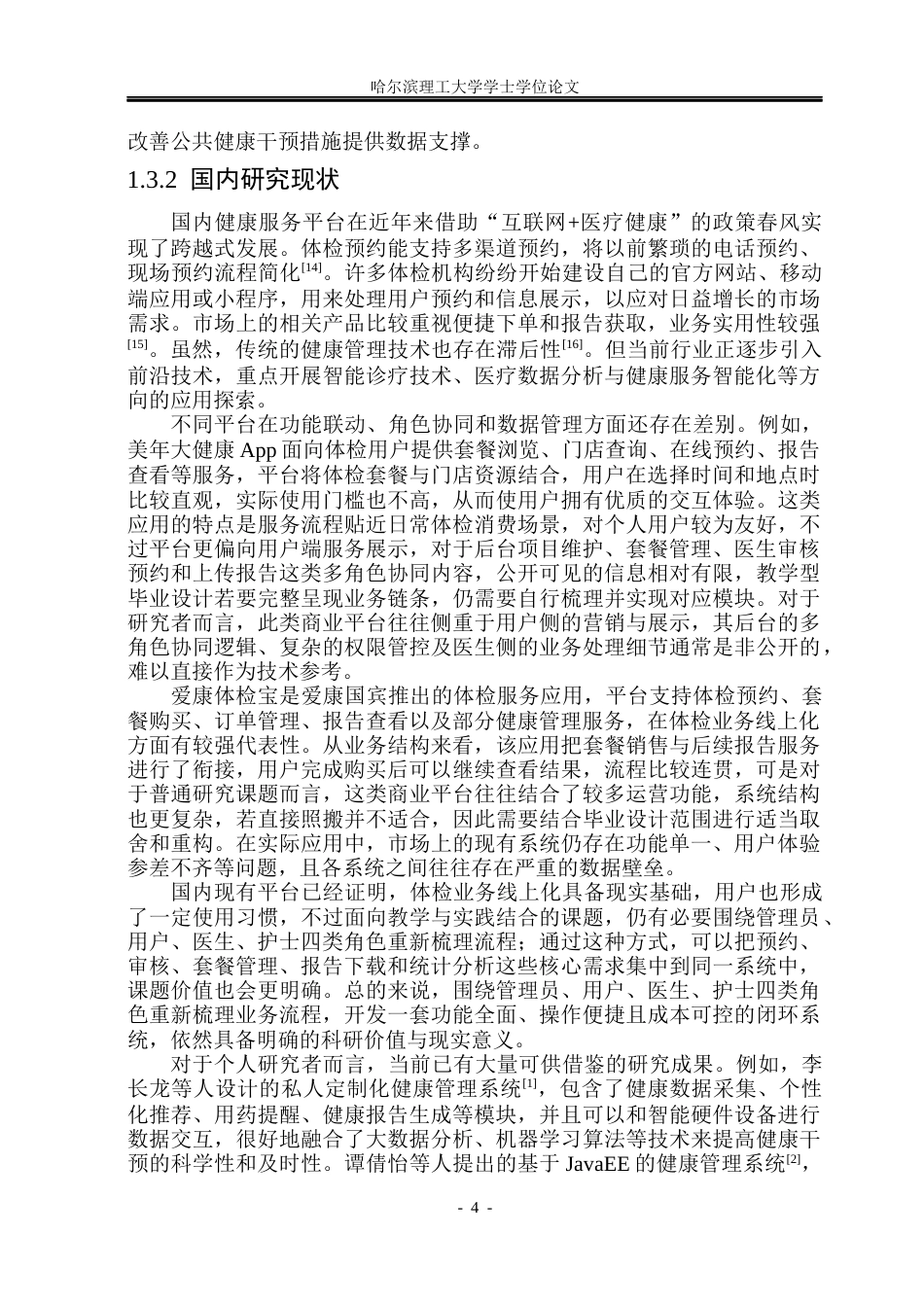 26年WP软件工程 基于Spring BootVue的健康体检管理系统设计与实现13.83-AI20.85.docx_第10页