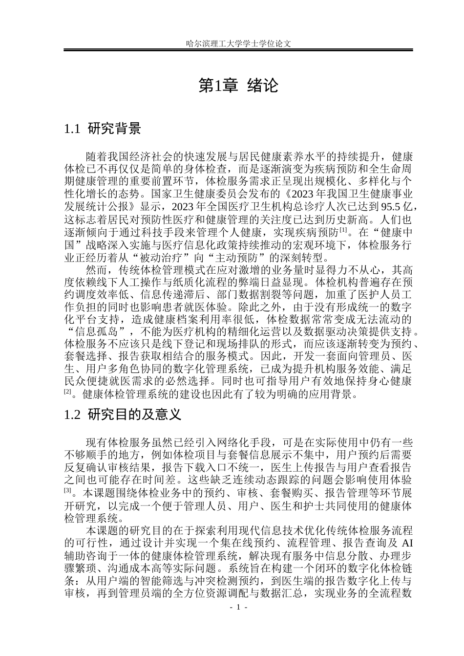 26年WP软件工程 基于Spring BootVue的健康体检管理系统设计与实现13.83-AI20.85.docx_第7页