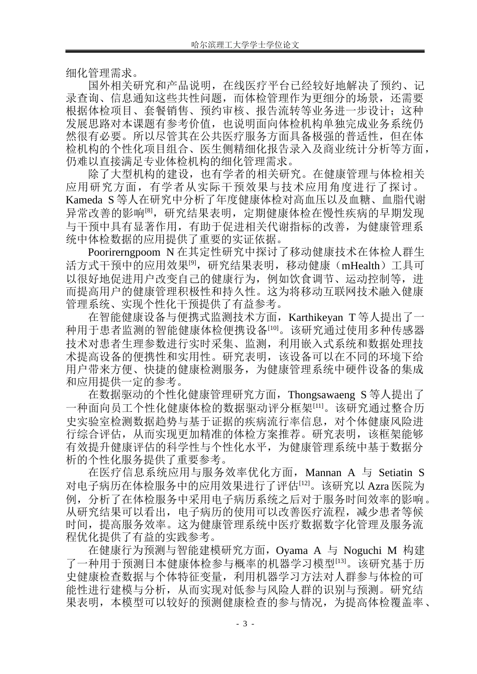 26年WP软件工程 基于Spring BootVue的健康体检管理系统设计与实现13.83-AI20.85.docx_第9页