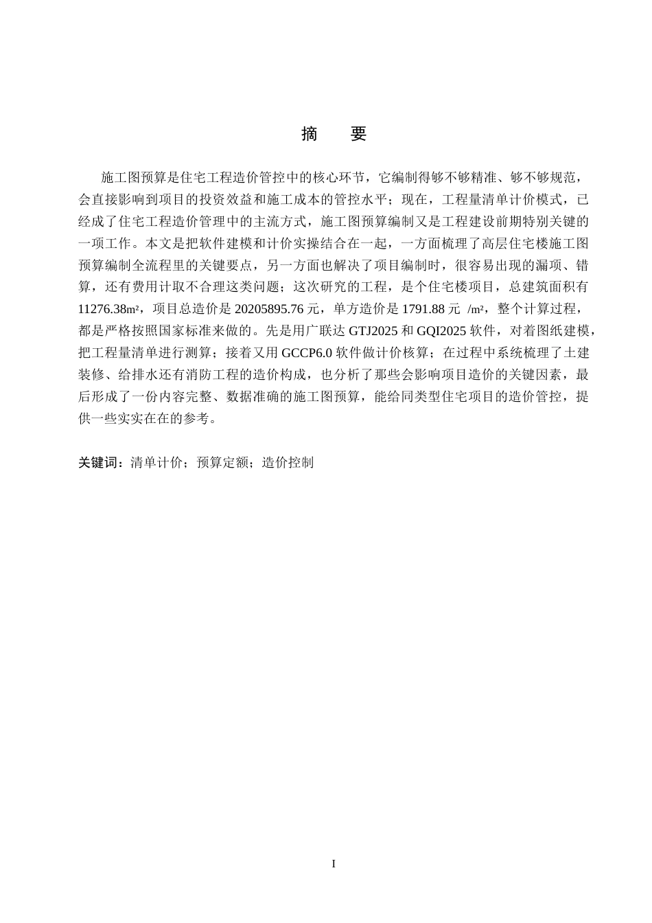 26年WP工程造价 上雍华庭一号住宅楼施工图预算编制5.29-AI9.67(23214字).doc_第3页