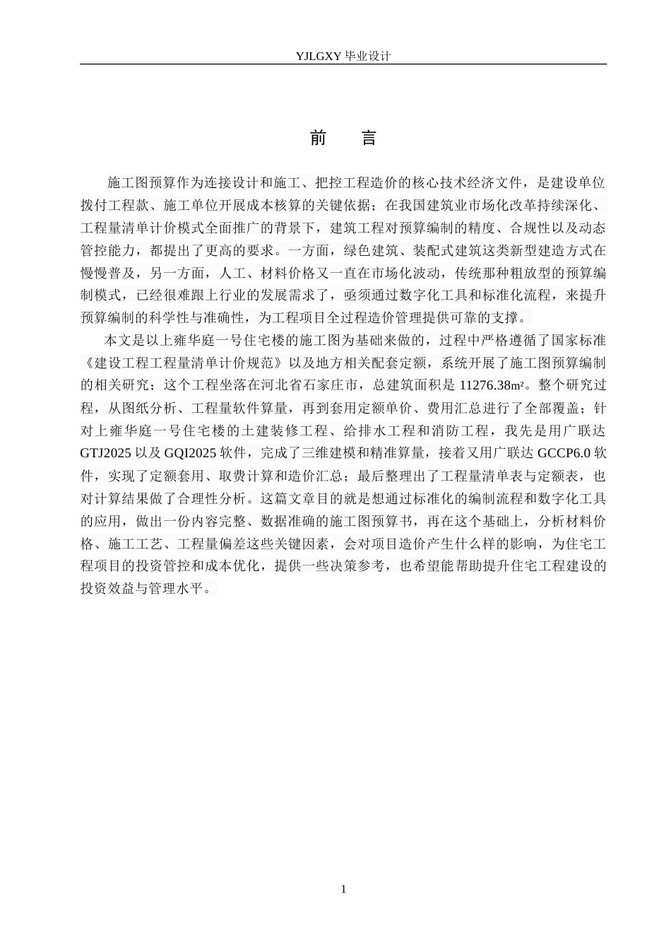 26年WP工程造价 上雍华庭一号住宅楼施工图预算编制5.29-AI9.67(23214字).doc_第8页