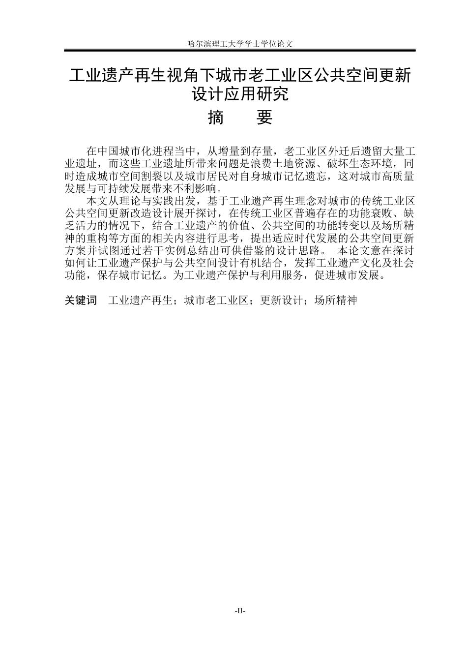 26年WP环境设计(荣成) 工业遗产再生视角下老工业区公共空间更新设计应用研究1.27-AI4.14_1(12947字).docx_第1页