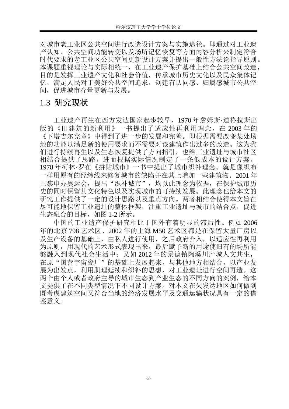 26年WP环境设计(荣成) 工业遗产再生视角下老工业区公共空间更新设计应用研究1.27-AI4.14_1(12947字).docx_第7页