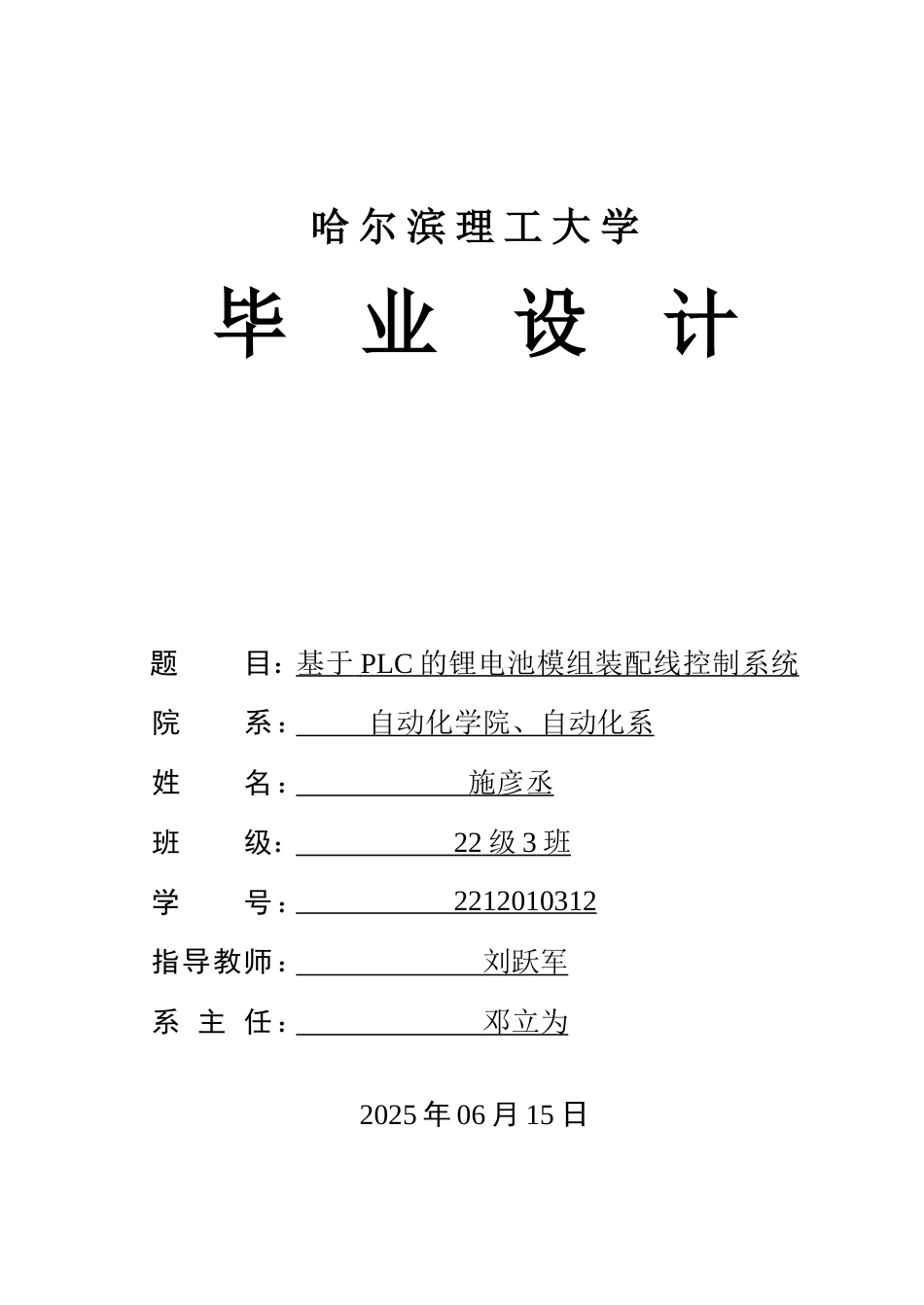 26年WP自动化 基于PLC设备的锂电池模组装配控制系统设计5.68-AI-约46484字符.doc_第1页