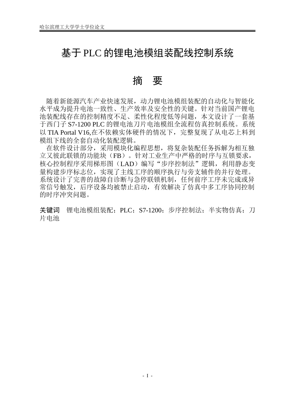 26年WP自动化 基于PLC设备的锂电池模组装配控制系统设计5.68-AI-约46484字符.doc_第2页
