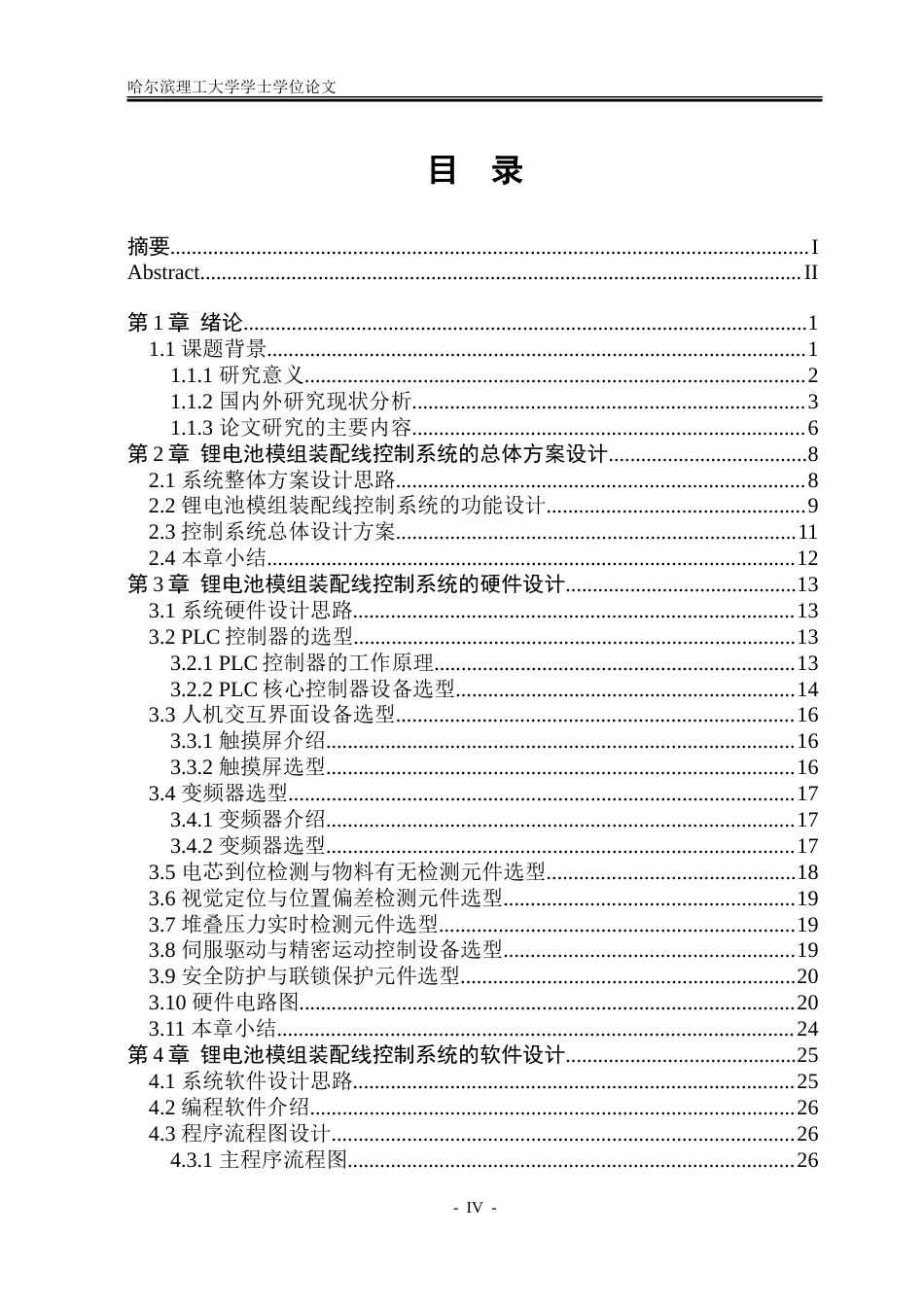 26年WP自动化 基于PLC设备的锂电池模组装配控制系统设计5.68-AI-约46484字符.doc_第5页
