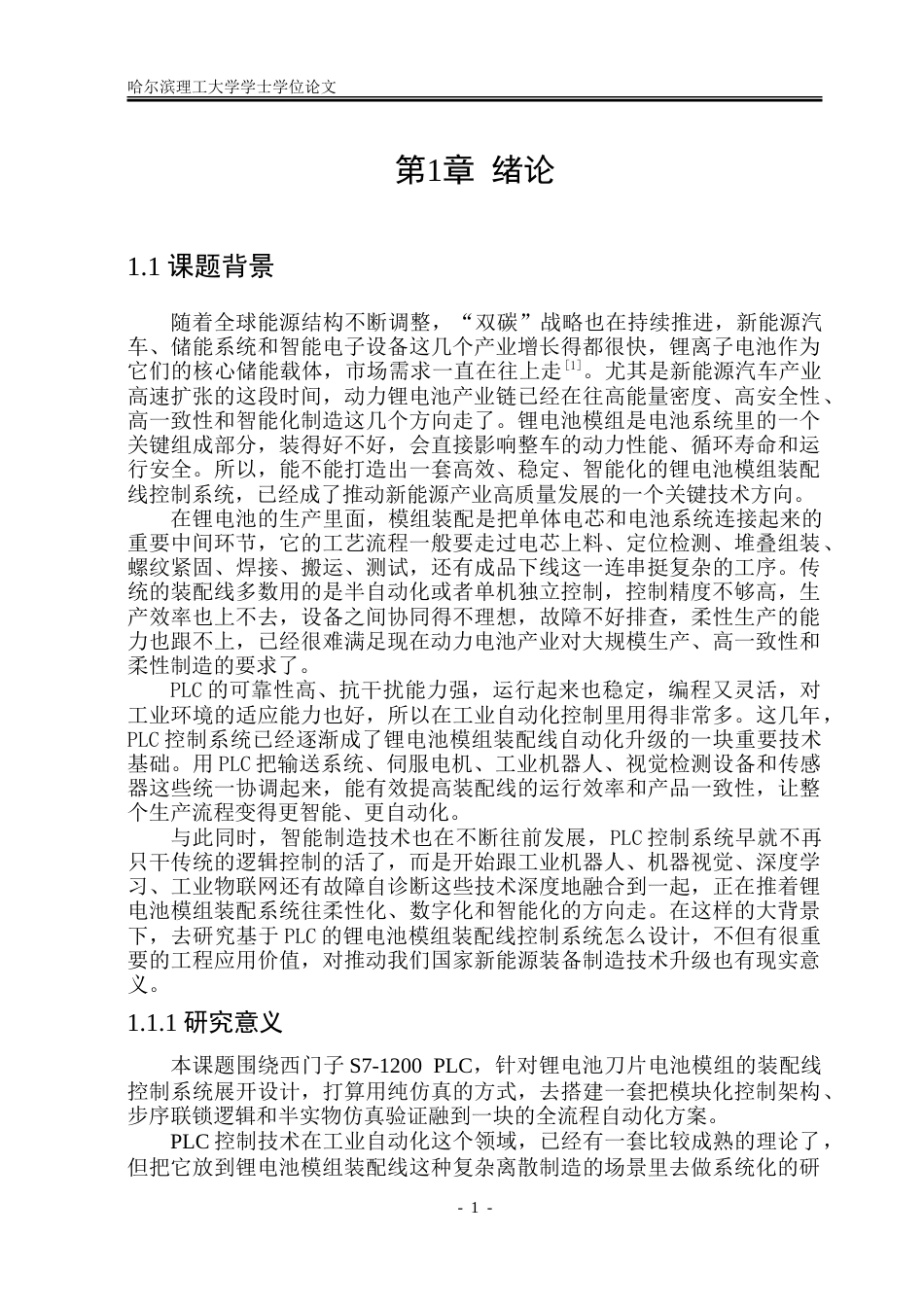 26年WP自动化 基于PLC设备的锂电池模组装配控制系统设计5.68-AI-约46484字符.doc_第7页