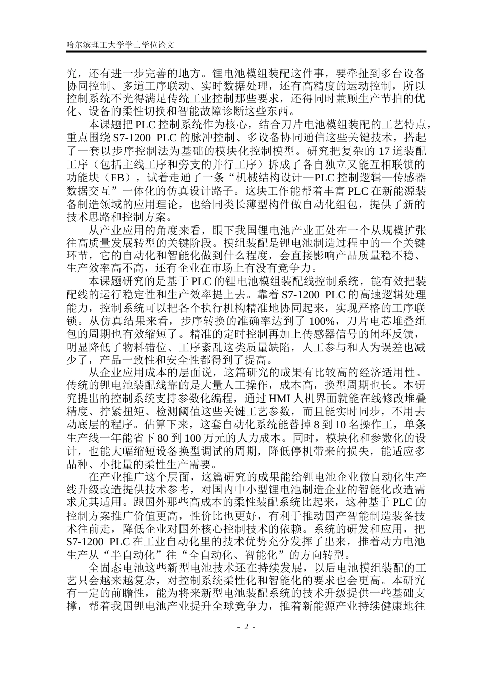 26年WP自动化 基于PLC设备的锂电池模组装配控制系统设计5.68-AI-约46484字符.doc_第8页