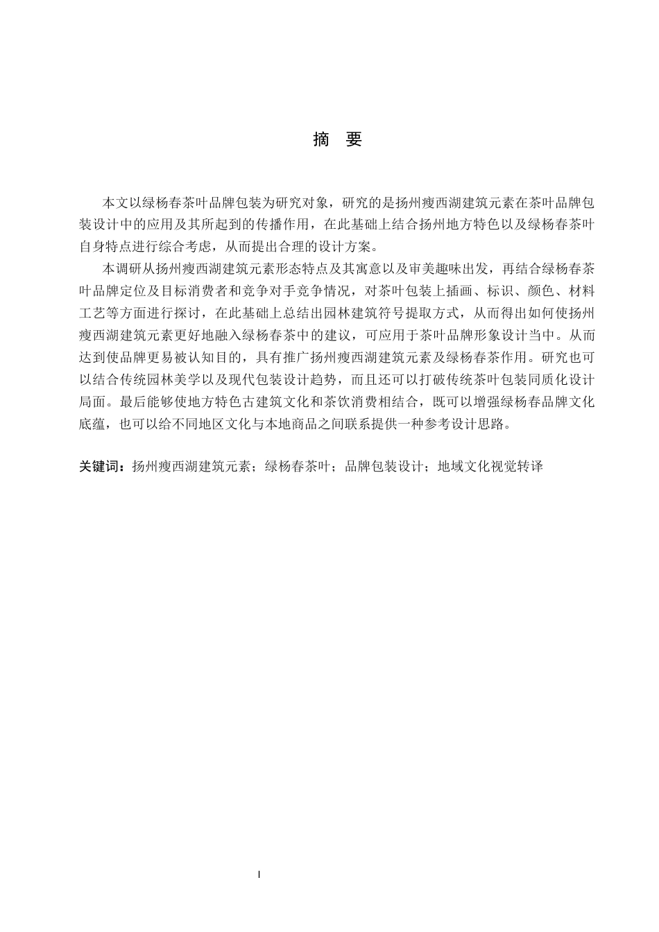 26年WP视觉传达设计 扬州瘦西湖建筑元素在“绿杨春”茶叶品牌包装设计中的应用9.47-AI6.76(11257字).docx_第1页