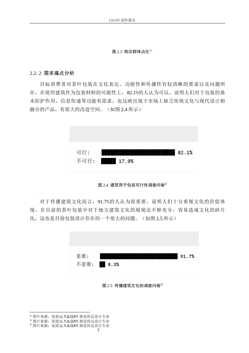 26年WP视觉传达设计 扬州瘦西湖建筑元素在“绿杨春”茶叶品牌包装设计中的应用9.47-AI6.76(11257字).docx_第10页